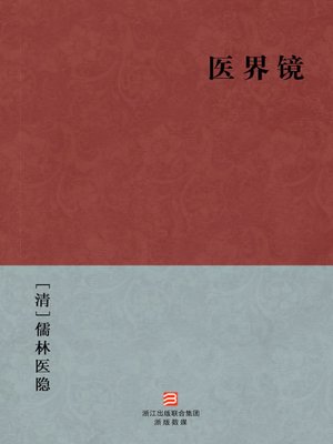 cover image of 中国经典名著：医界镜（简体版）（Chinese Classics:Medical community mirror (Yi Jie Jing) &#8212; Traditional Chinese Edition）